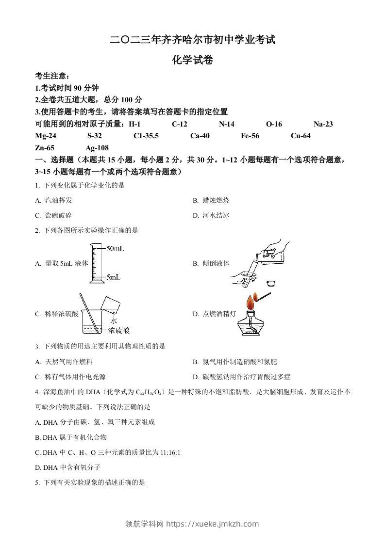 2023年黑龙江省齐齐哈尔市中考化学真题（空白卷）-领航学科网