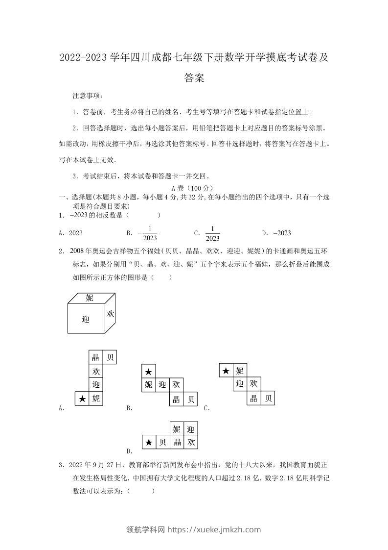 2022-2023学年四川成都七年级下册数学开学摸底考试卷及答案(Word版)-领航学科网