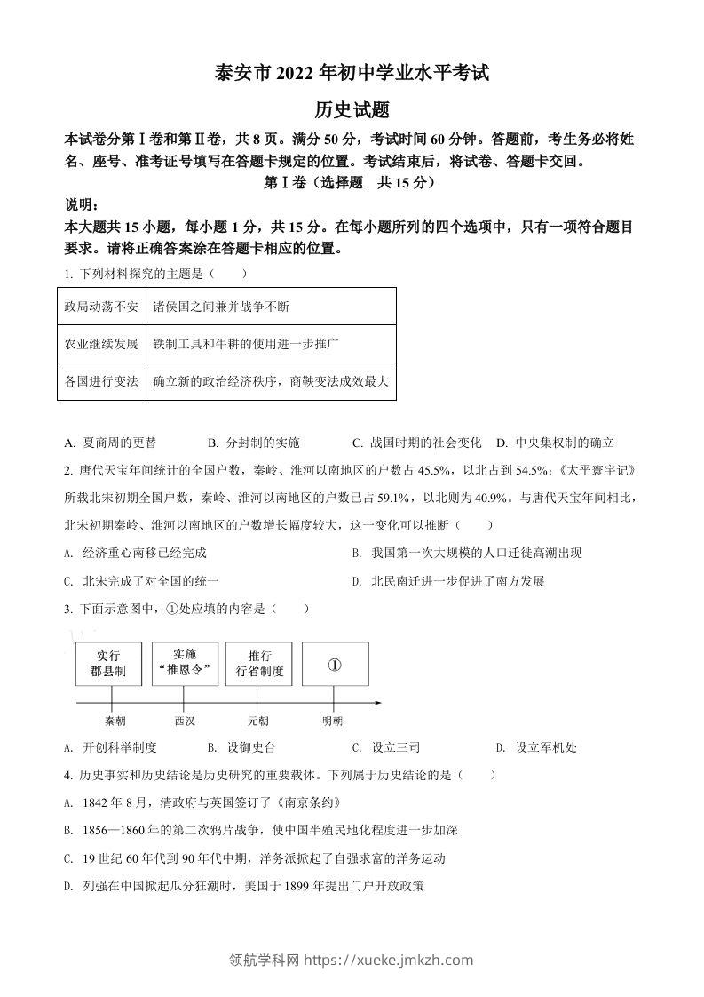 2022年山东省泰安市中考历史真题（空白卷）-领航学科网