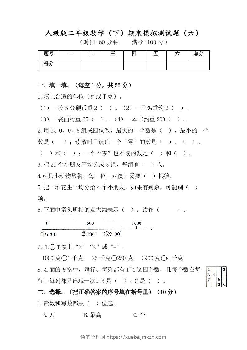 二年级数学下册试题-期末模拟测试题（六）人教版（含答案）-领航学科网