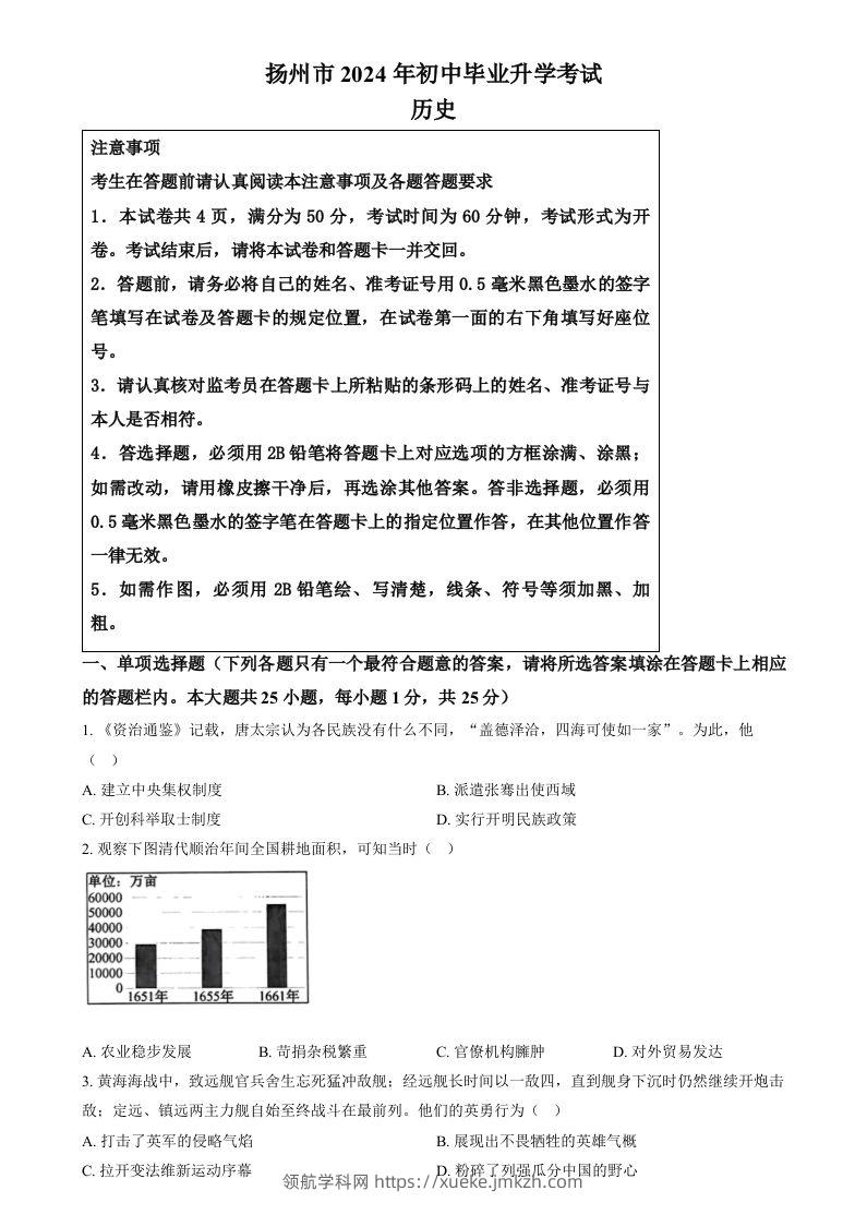 2024年江苏省扬州市中考历史试题（空白卷）-领航学科网