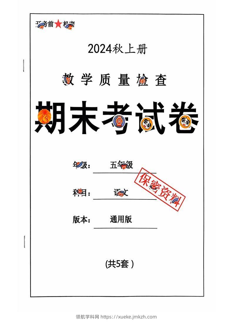 【2024秋-期末试卷】五上语文-领航学科网