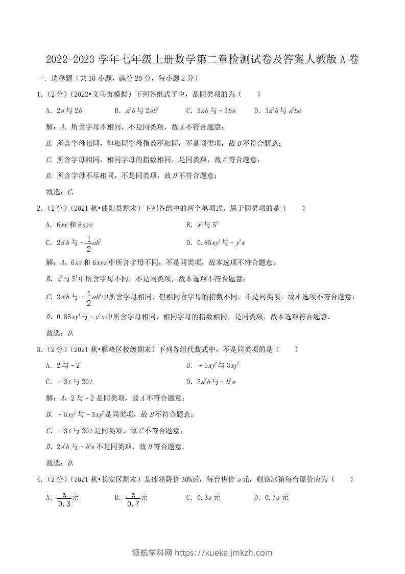 2022-2023学年七年级上册数学第二章检测试卷及答案人教版A卷(Word版)-领航学科网