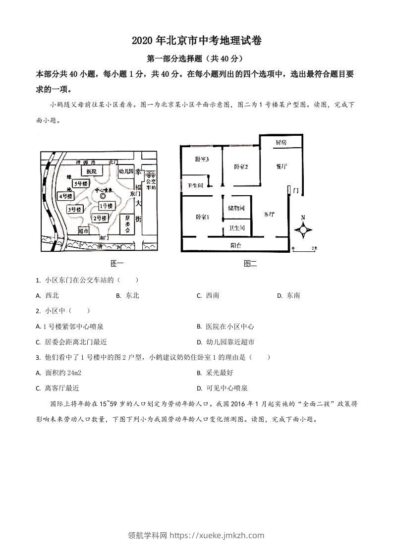 北京市2020年中考地理试题（空白卷）-领航学科网
