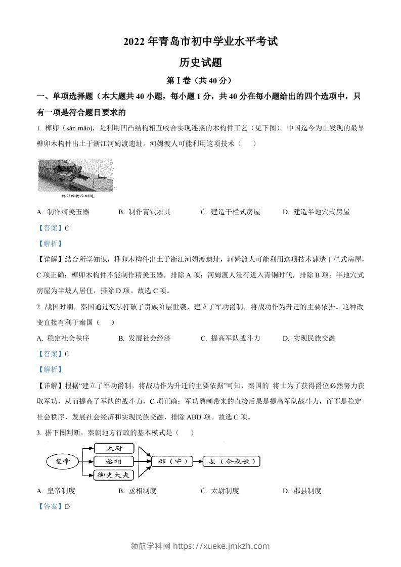 2022年山东省青岛市中考历史真题（含答案）-领航学科网
