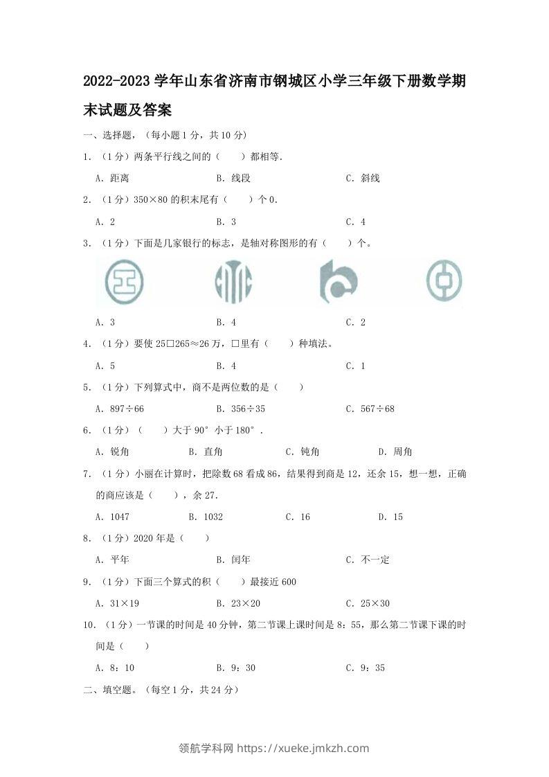 2022-2023学年山东省济南市钢城区小学三年级下册数学期末试题及答案(Word版)-领航学科网
