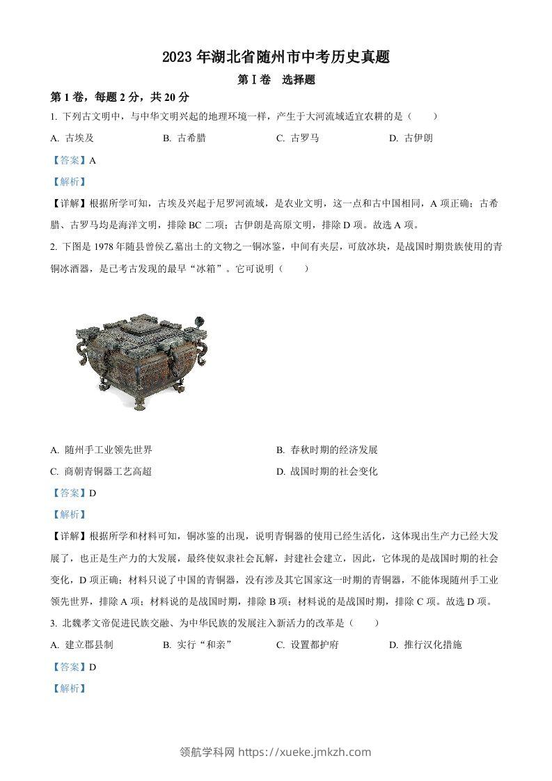 2023年湖北省随州市中考历史真题（含答案）-领航学科网