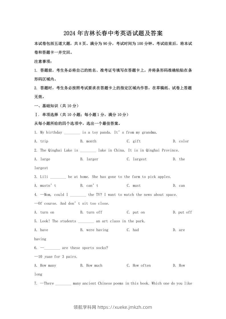 2024年吉林长春中考英语试题及答案(Word版)-领航学科网