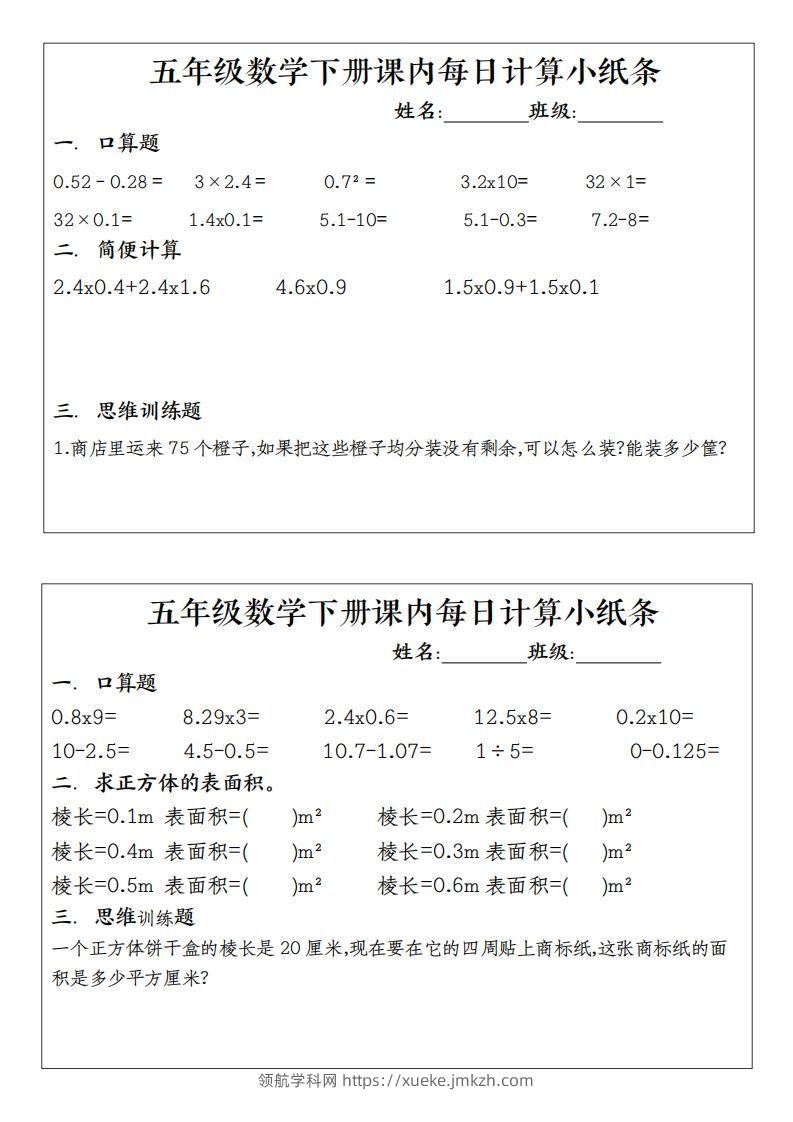 五下数学（通用版）每日计算小纸条-领航学科网