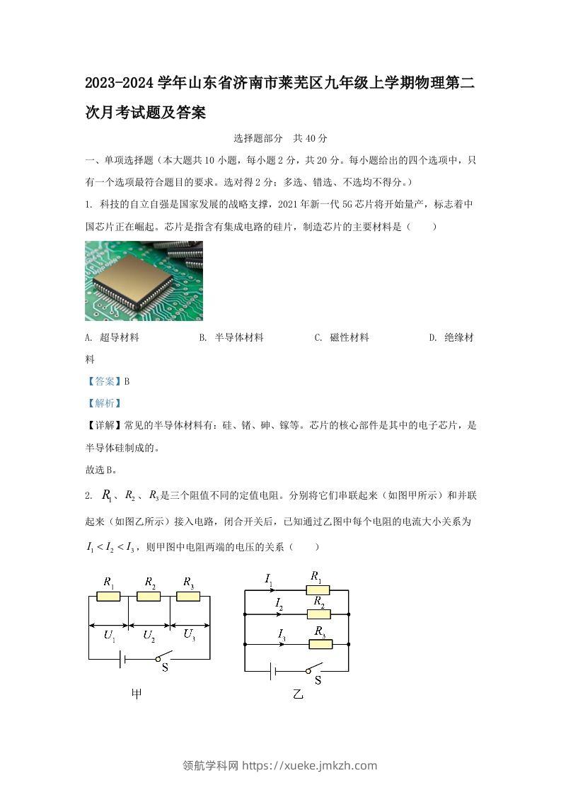 2023-2024学年山东省济南市莱芜区九年级上学期物理第二次月考试题及答案(Word版)-领航学科网