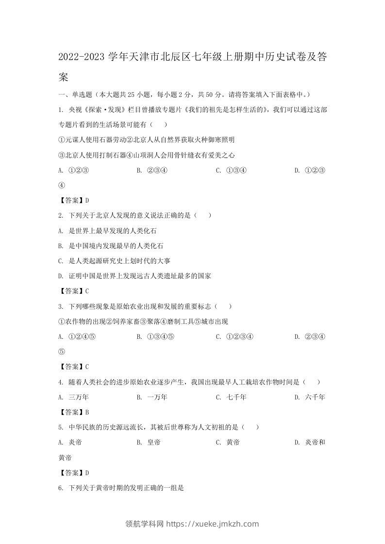 2022-2023学年天津市北辰区七年级上册期中历史试卷及答案(Word版)-领航学科网