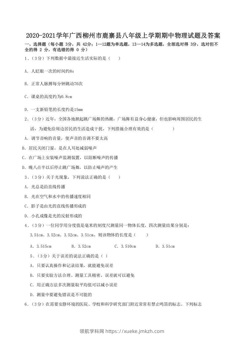 2020-2021学年广西柳州市鹿寨县八年级上学期期中物理试题及答案(Word版)-领航学科网