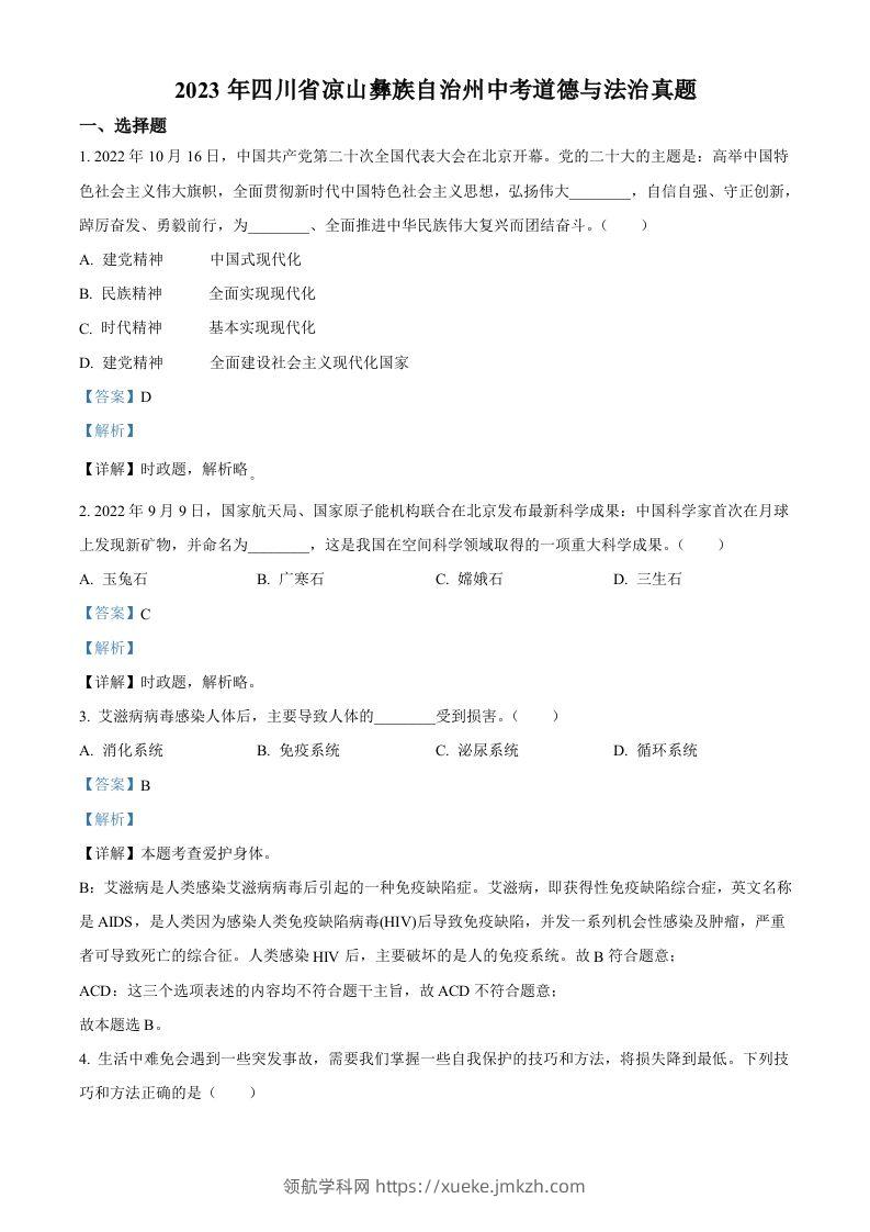 2023年四川省凉山彝族自治州中考道德与法治真题（含答案）-领航学科网