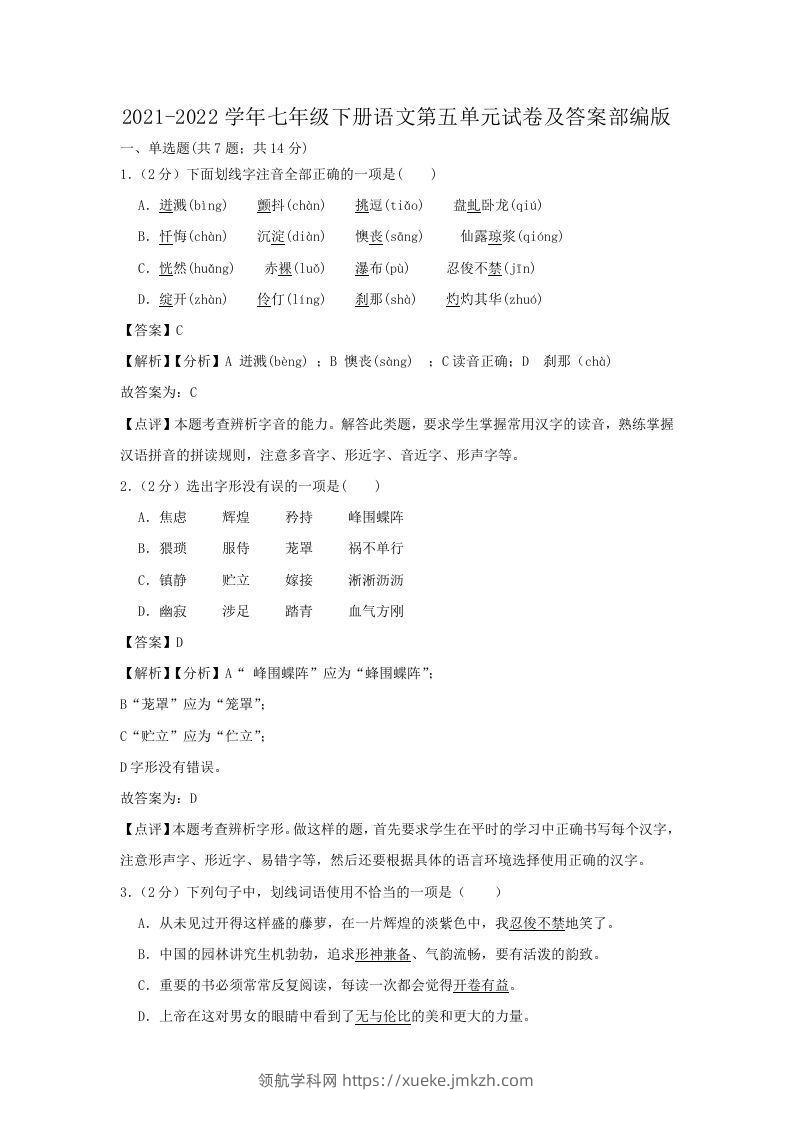 2021-2022学年七年级下册语文第五单元试卷及答案部编版(Word版)-领航学科网