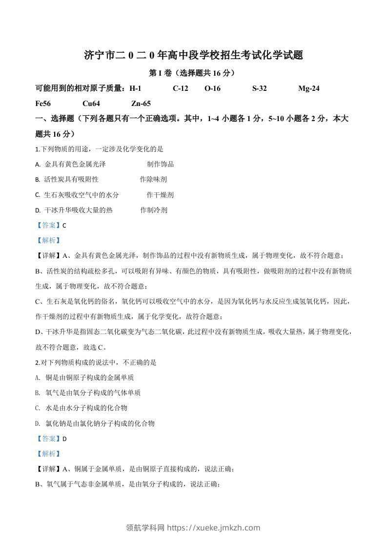山东省济宁市2020年中考化学试题（含答案）-领航学科网