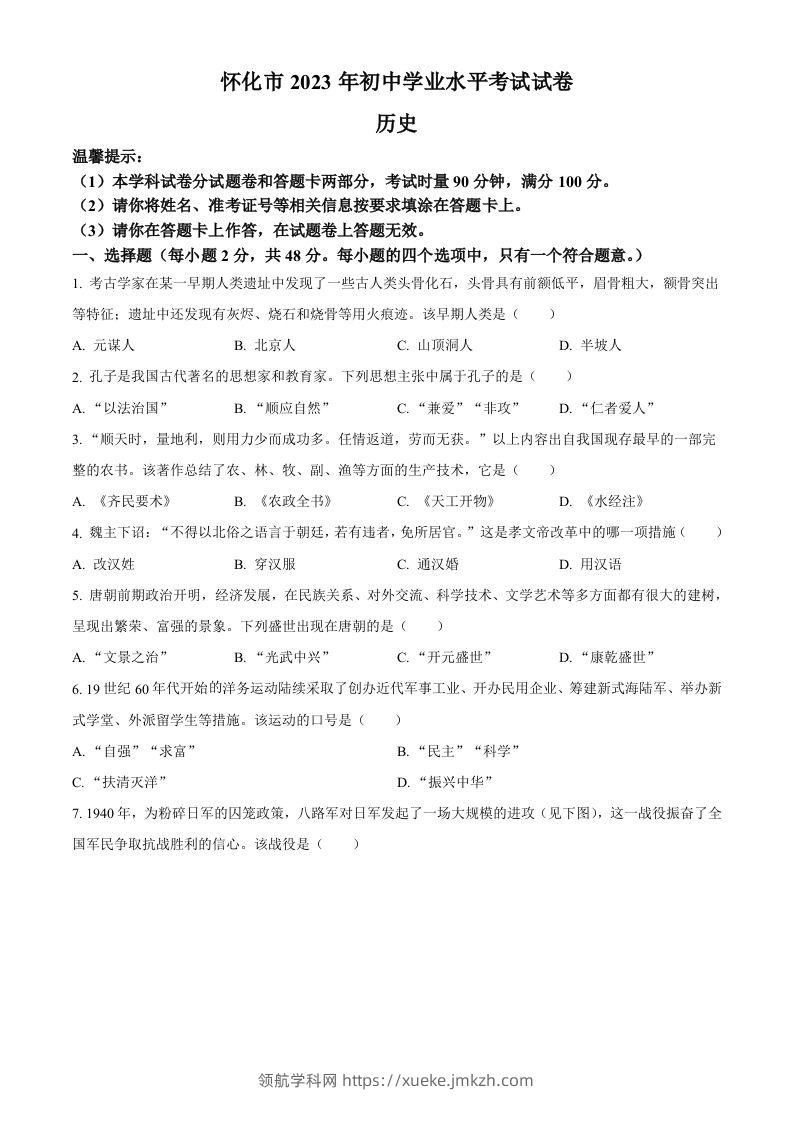 2023年湖南省怀化市中考历史真题（空白卷）-领航学科网