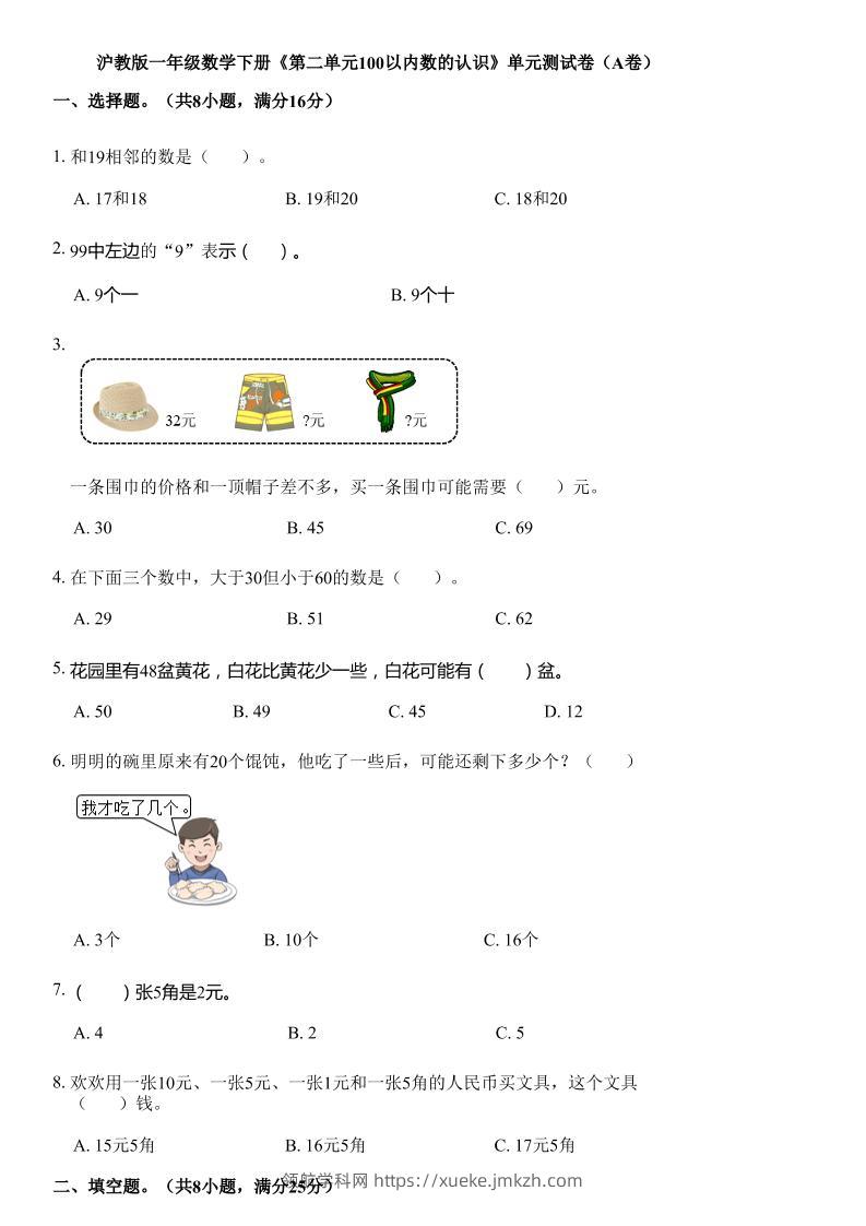 沪教版数学一年级下册第二单元《100以内数的认识》单元测试卷（A卷）-领航学科网