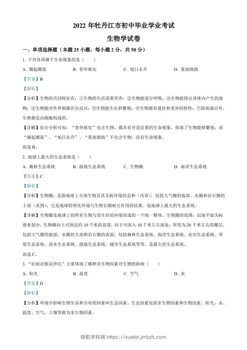 2022年黑龙江省牡丹江市中考生物真题（含答案）-领航学科网