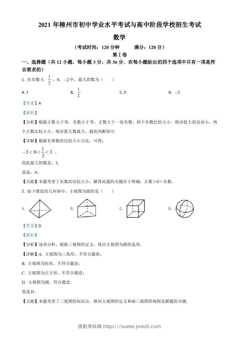 广西柳州市2021年中考数学真题试卷（含答案）-领航学科网