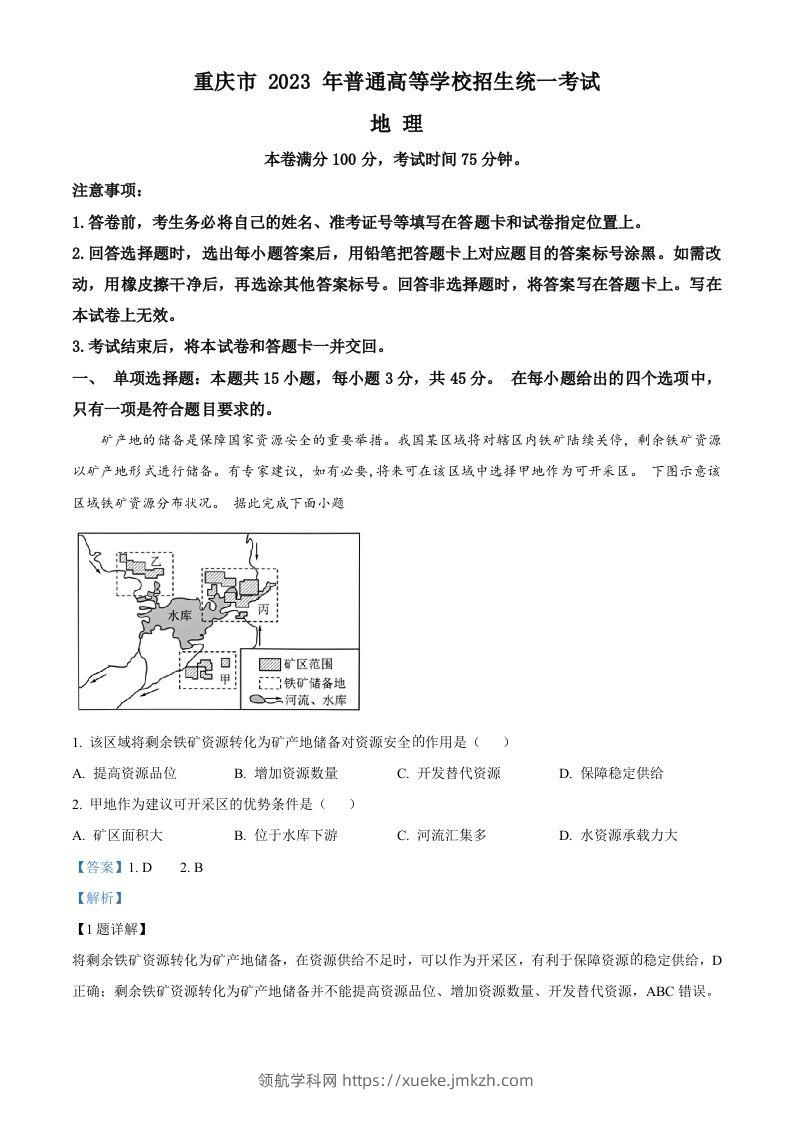 2023年高考地理试卷（重庆）（含答案）-领航学科网