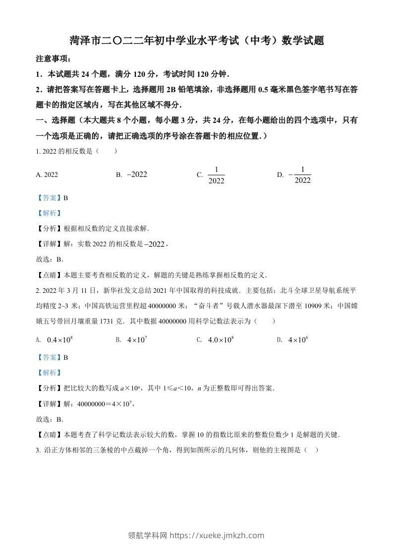 2022年山东省菏泽市中考数学真题（含答案）-领航学科网