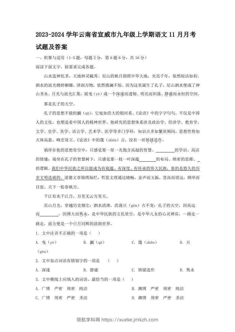 2023-2024学年云南省宣威市九年级上学期语文11月月考试题及答案(Word版)-领航学科网