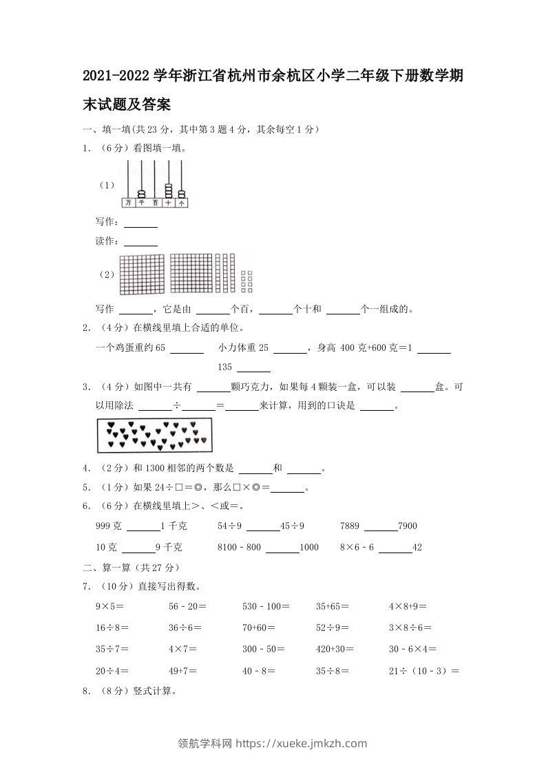2021-2022学年浙江省杭州市余杭区小学二年级下册数学期末试题及答案(Word版)-领航学科网