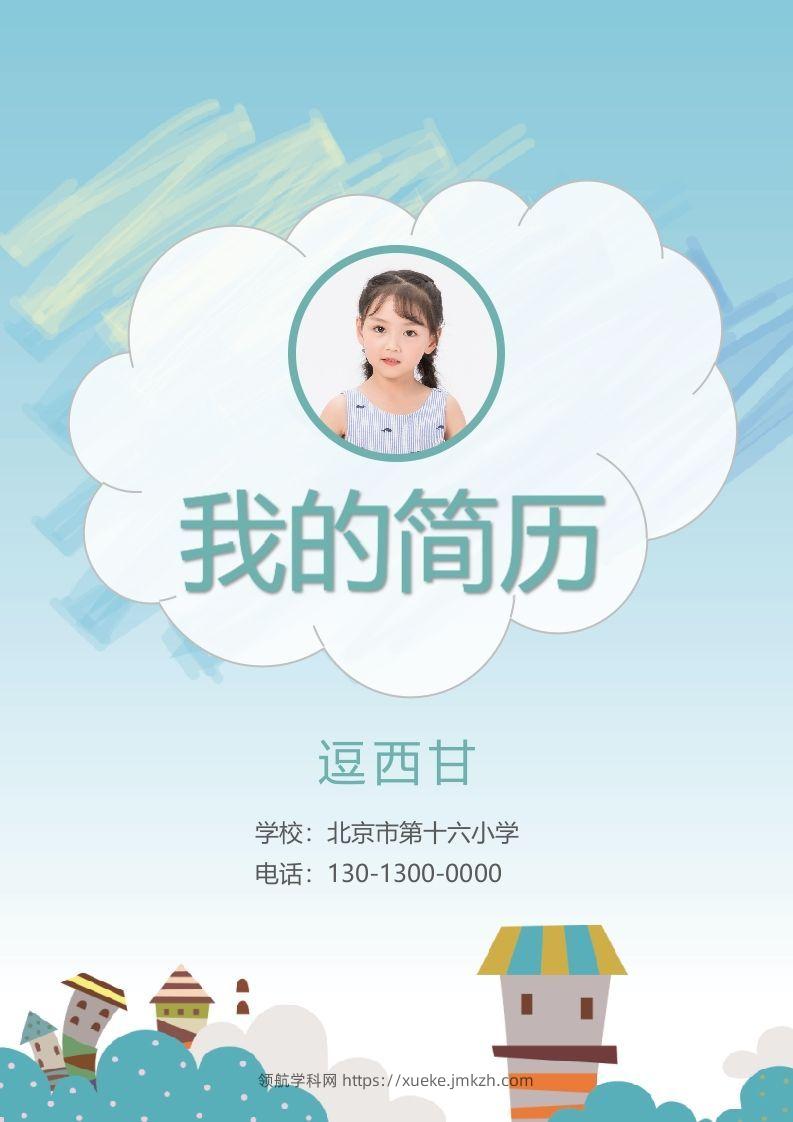 精选-小升初简历02-领航学科网