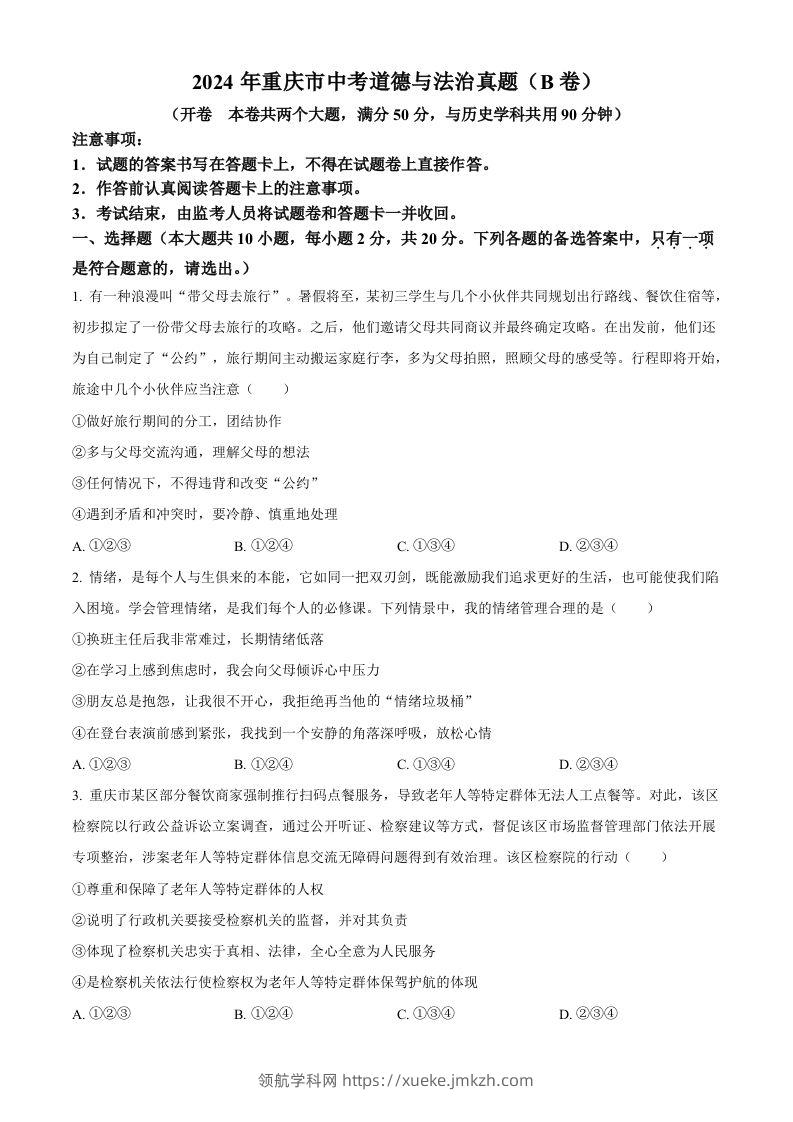 2024年重庆市中考道德与法治真题（B卷）（空白卷）-领航学科网