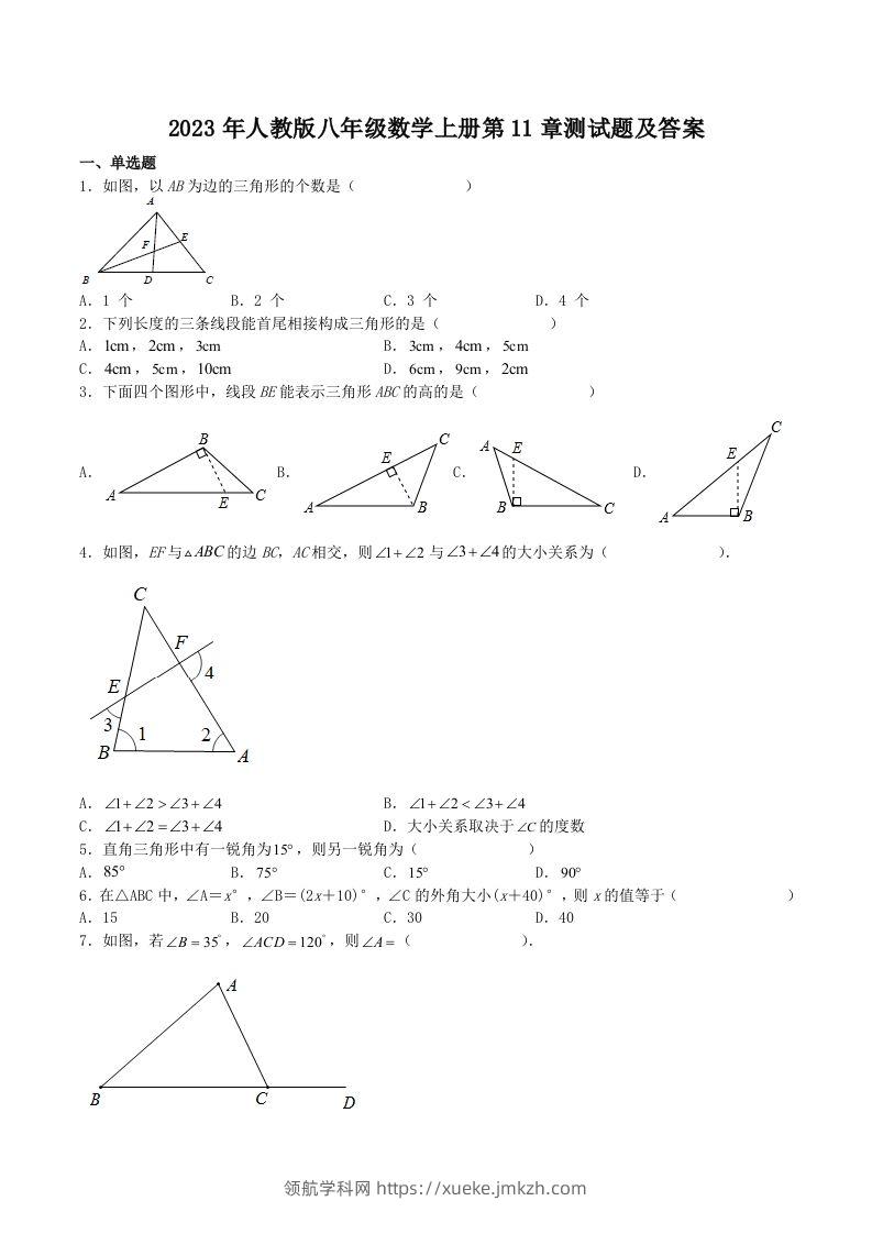 2023年人教版八年级数学上册第11章测试题及答案(Word版)-领航学科网