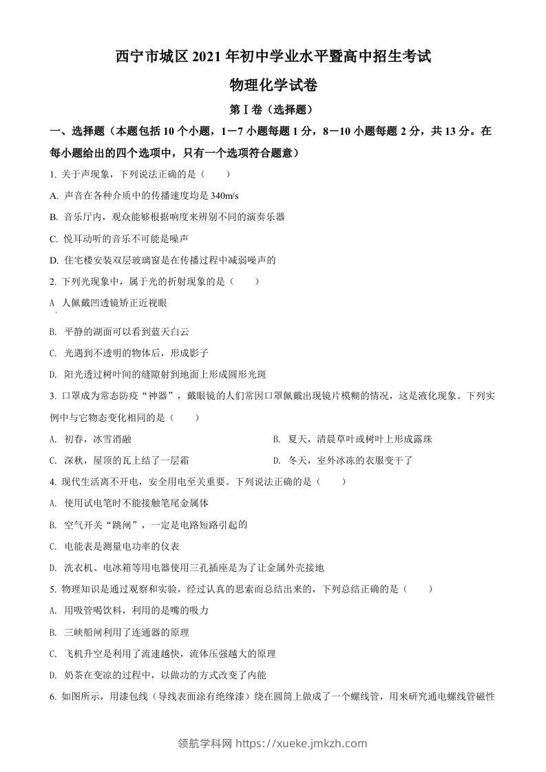 青海省西宁市城区2021年初中学业水平暨高中招生考试物理试题（空白卷）-领航学科网