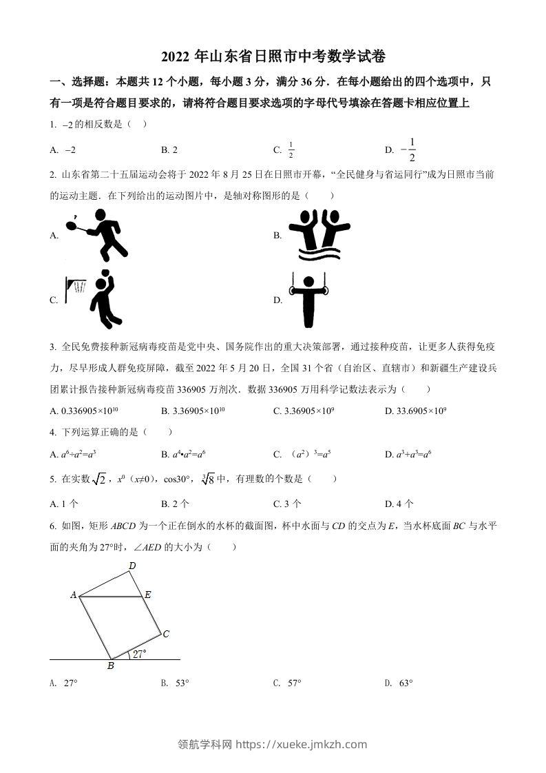 2022年山东省日照市中考数学试卷（空白卷）-领航学科网