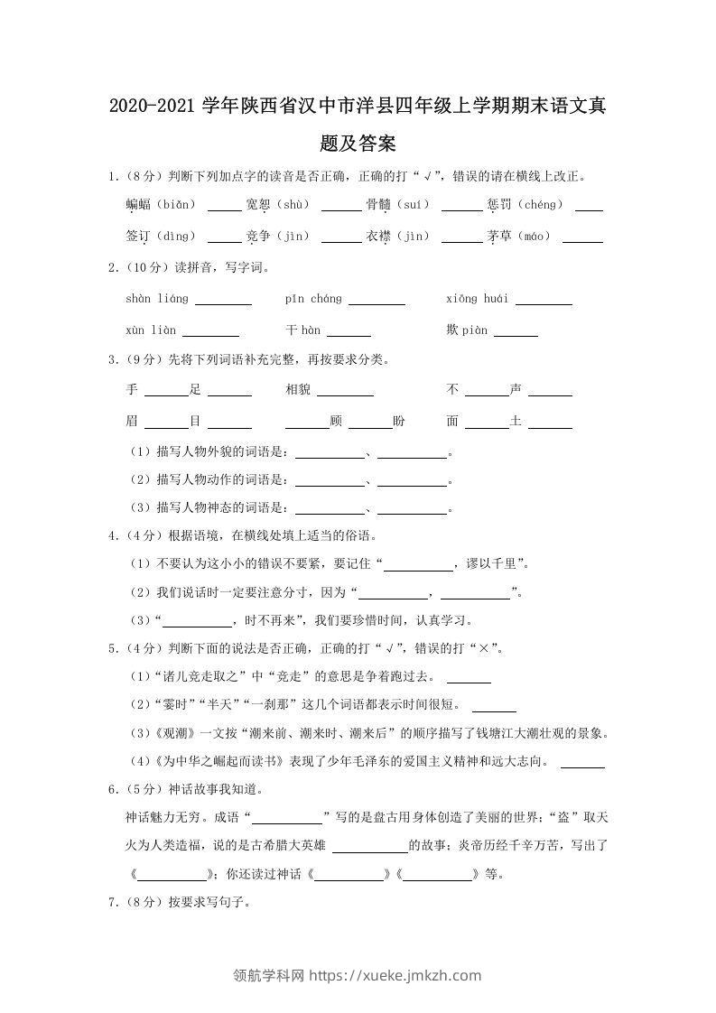 2020-2021学年陕西省汉中市洋县四年级上学期期末语文真题及答案(Word版)-领航学科网
