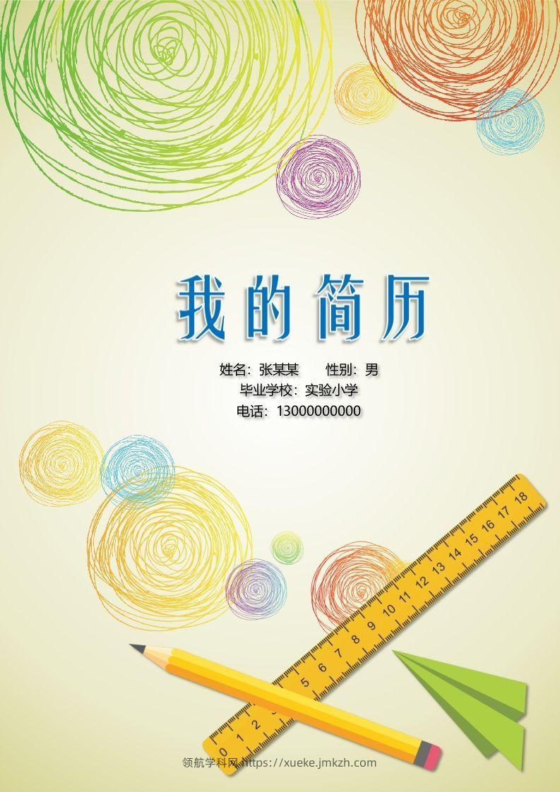 多页-小升初简历06-领航学科网