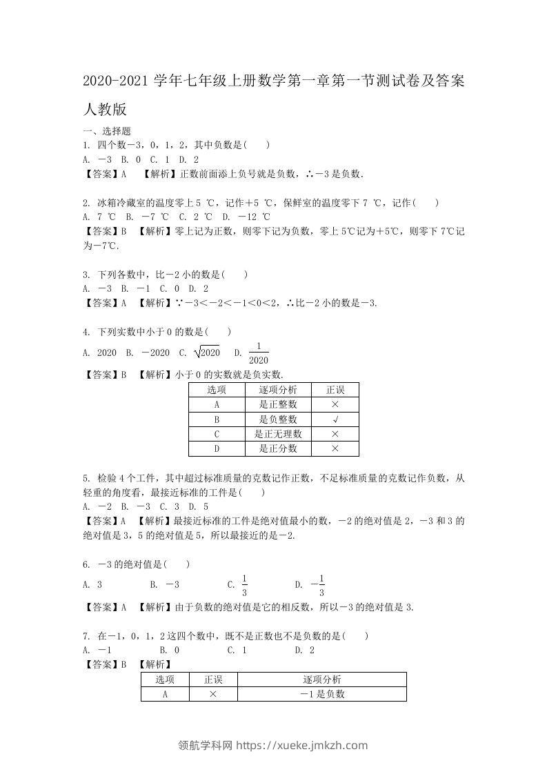 2020-2021学年七年级上册数学第一章第一节测试卷及答案人教版(Word版)-领航学科网