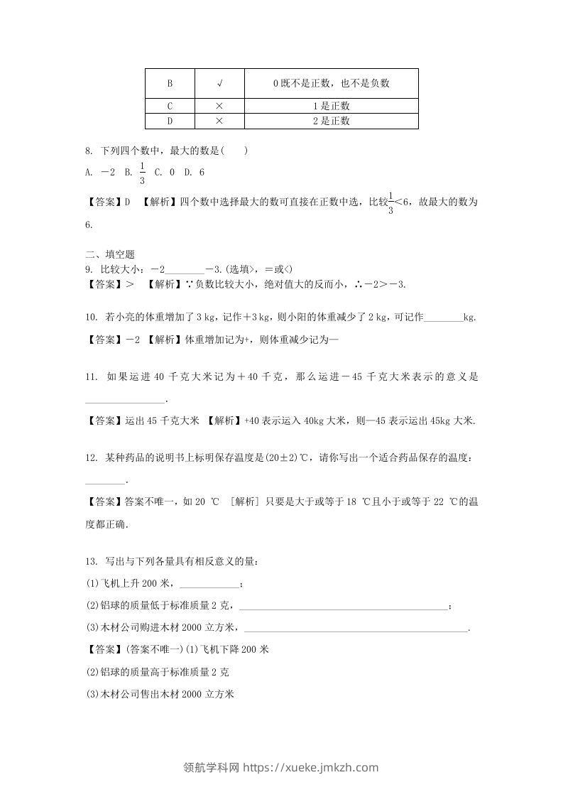 图片[2]-2020-2021学年七年级上册数学第一章第一节测试卷及答案人教版(Word版)-领航学科网