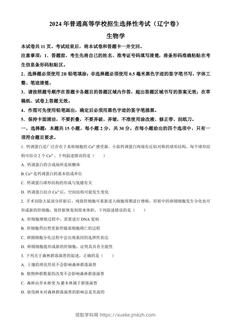 2024年高考生物试卷（辽宁）（空白卷）-领航学科网