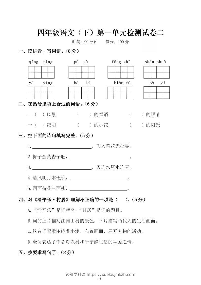 四下语文第一单元检测试卷（二）-领航学科网