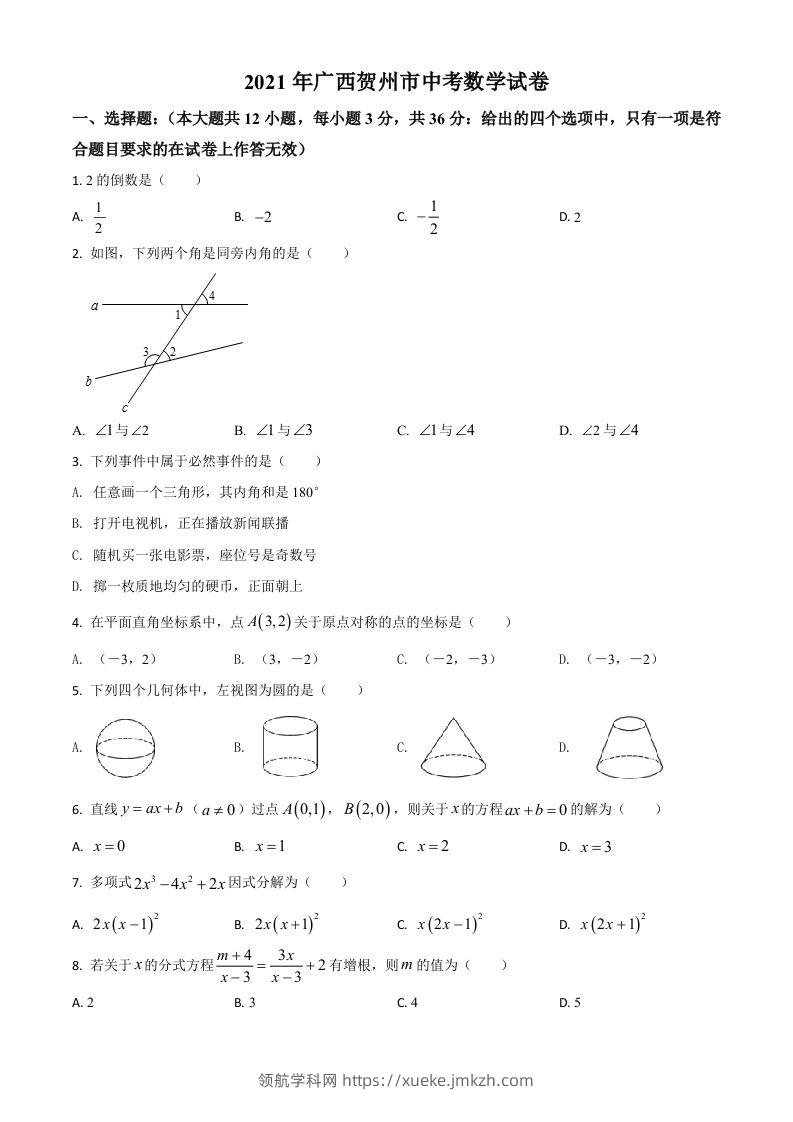 广西贺州市2021年中考数学真题（空白卷）-领航学科网