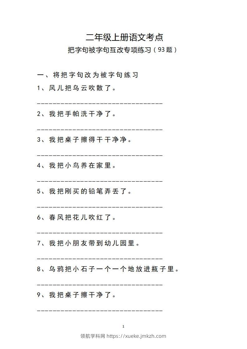 二（上）语文把字句.被字句互改专项练习-领航学科网