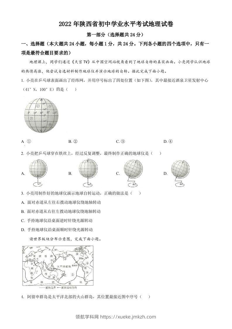 2022年陕西省中考地理真题（空白卷）-领航学科网