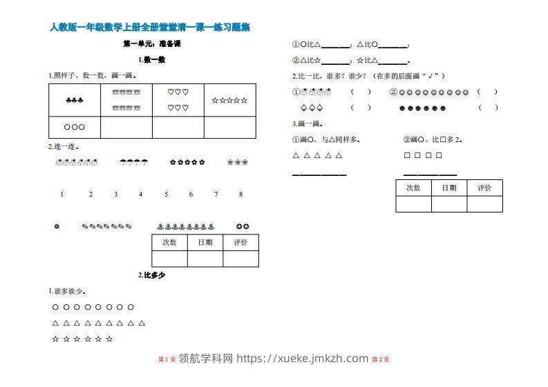 一年级上册数学一课一练同步练习-领航学科网