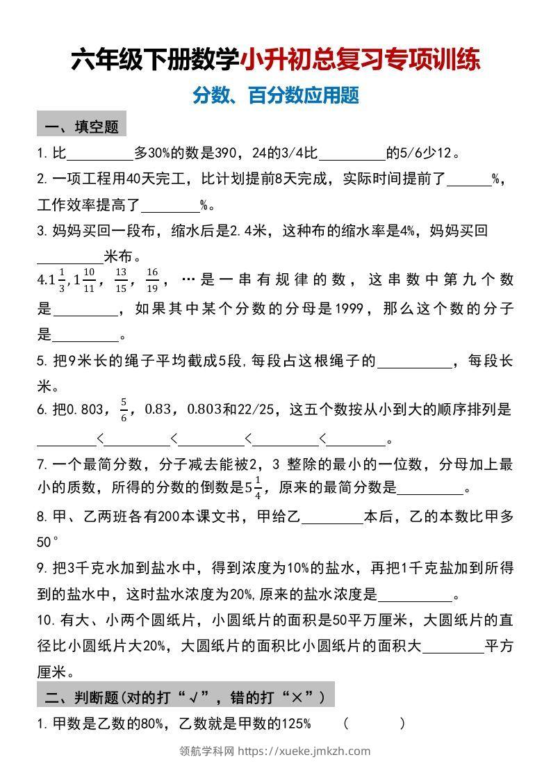 小升初数学【总复习专项训练—分数百分数应用题】-领航学科网