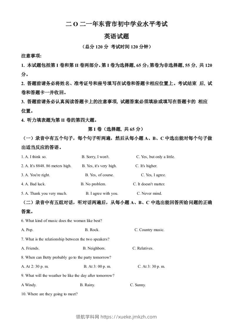 山东省东营市2021年中考英语试题（含答案）-领航学科网