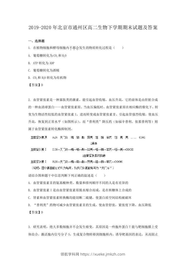 2019-2020年北京市通州区高二生物下学期期末试题及答案(Word版)-领航学科网