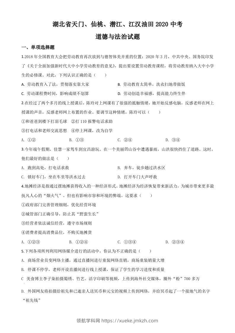 湖北省天门、仙桃、潜江、江汉油田2020年中考道德与法治试题（空白卷）-领航学科网