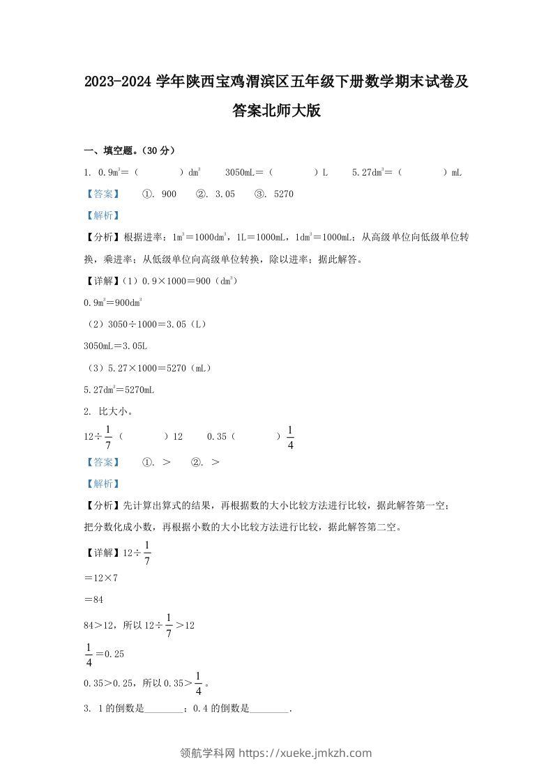 2023-2024学年陕西宝鸡渭滨区五年级下册数学期末试卷及答案北师大版(Word版)-领航学科网
