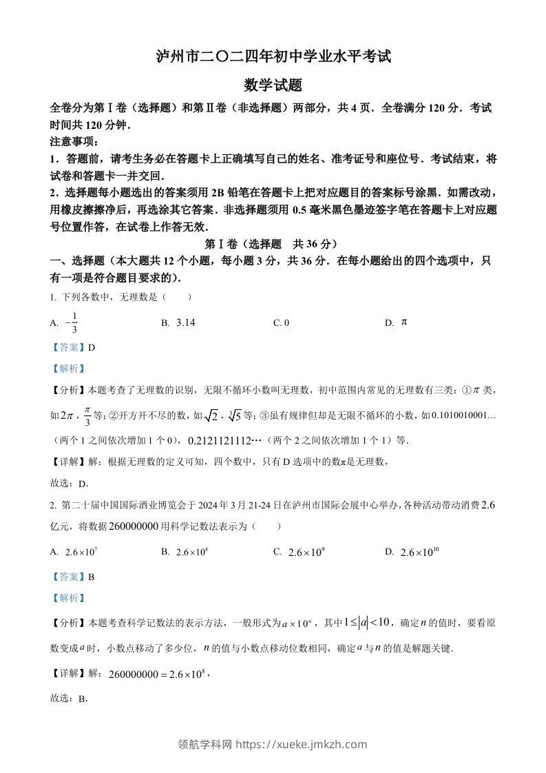 2024年四川省泸州市中考数学试题（含答案）-领航学科网