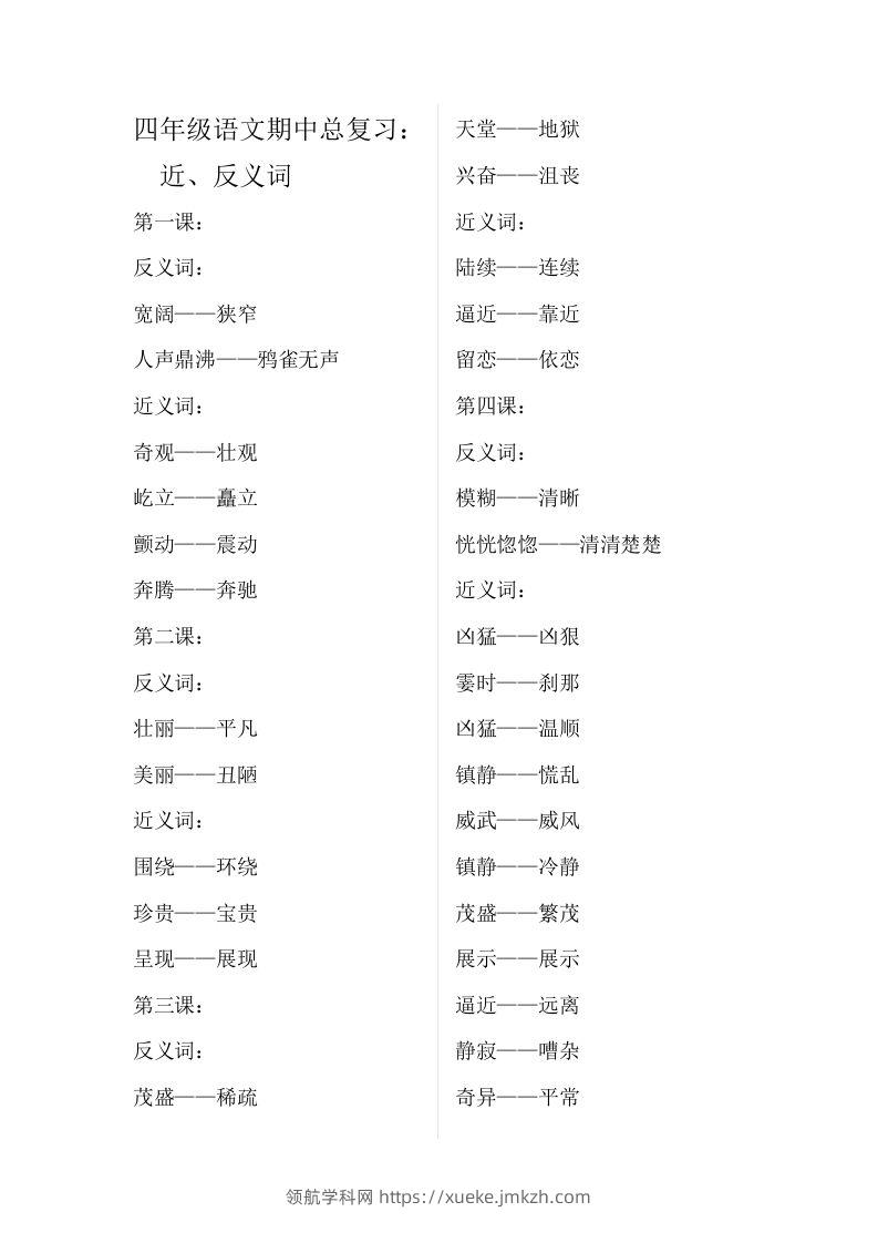四（上）语文期中总复习近反义词汇总-领航学科网