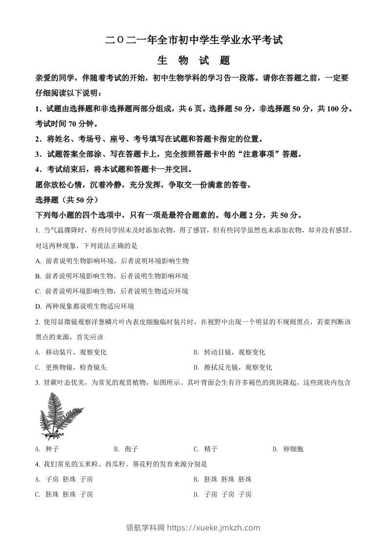 山东省聊城市2021年中考生物试题（空白卷）-领航学科网